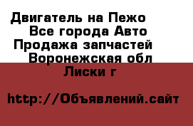 Двигатель на Пежо 206 - Все города Авто » Продажа запчастей   . Воронежская обл.,Лиски г.